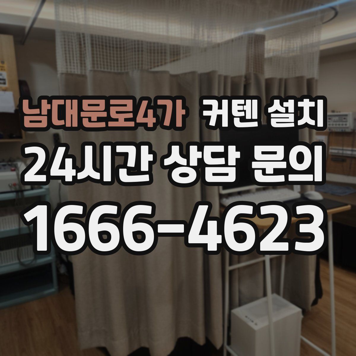 남대문로4가 커텐 설치