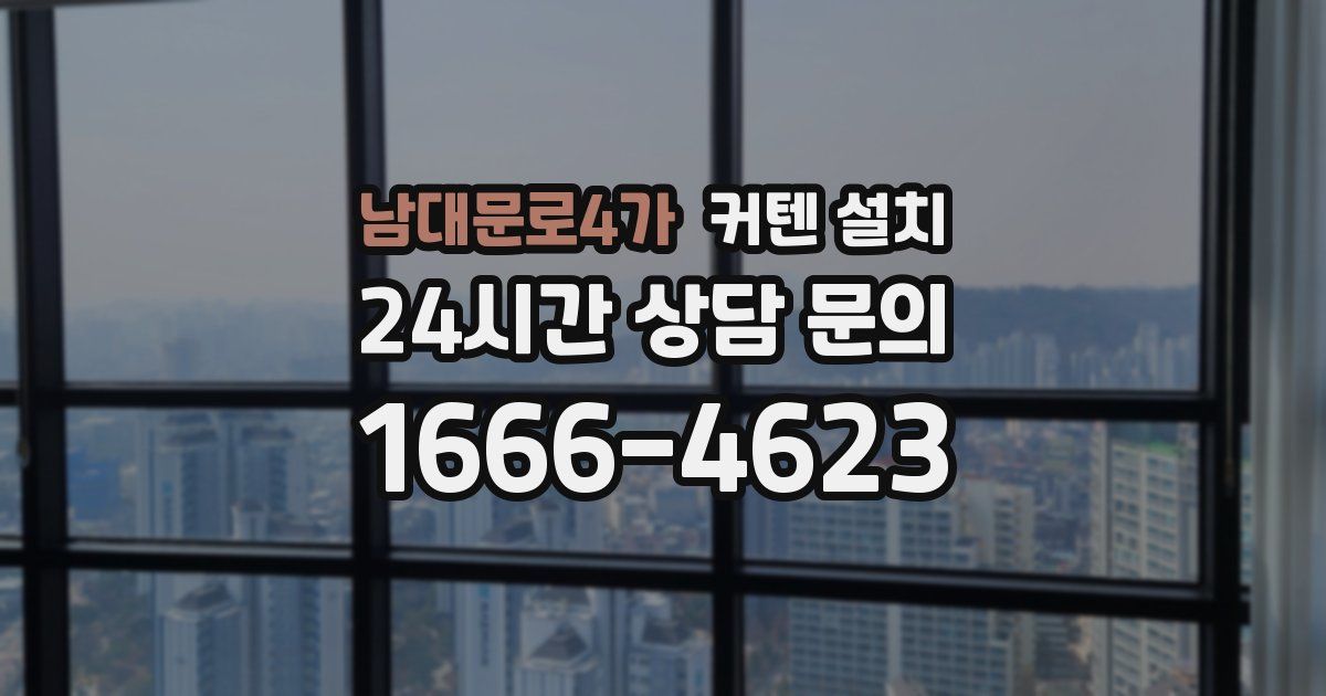 남대문로4가 커텐 설치