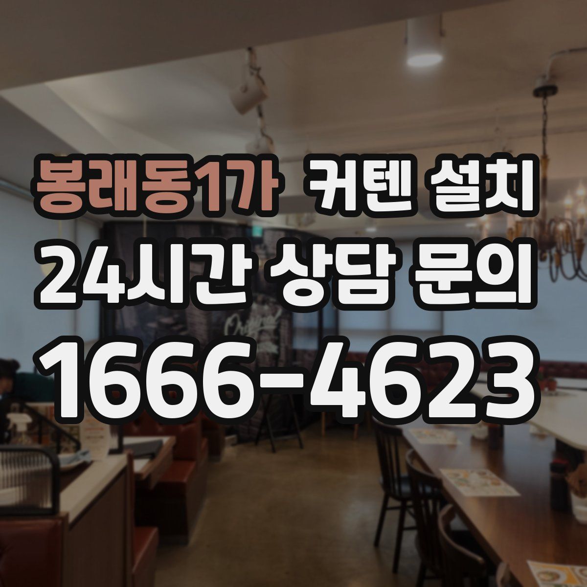봉래동1가 커텐 설치