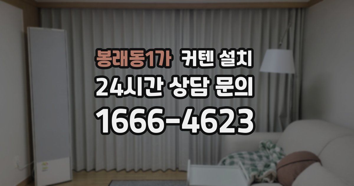 봉래동1가 커텐 설치