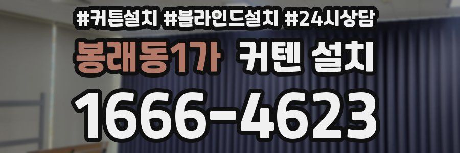 봉래동1가 커텐 설치