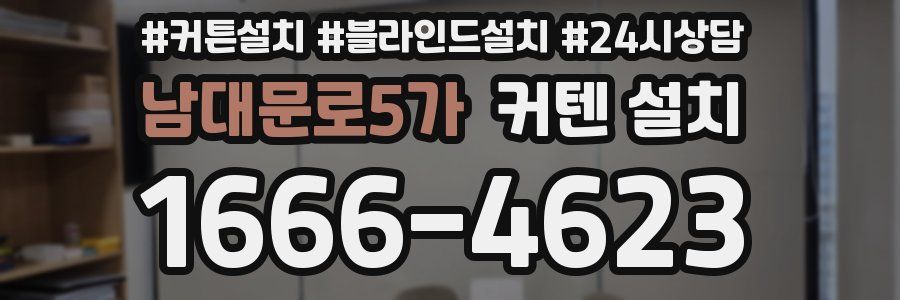 남대문로5가 커텐 설치