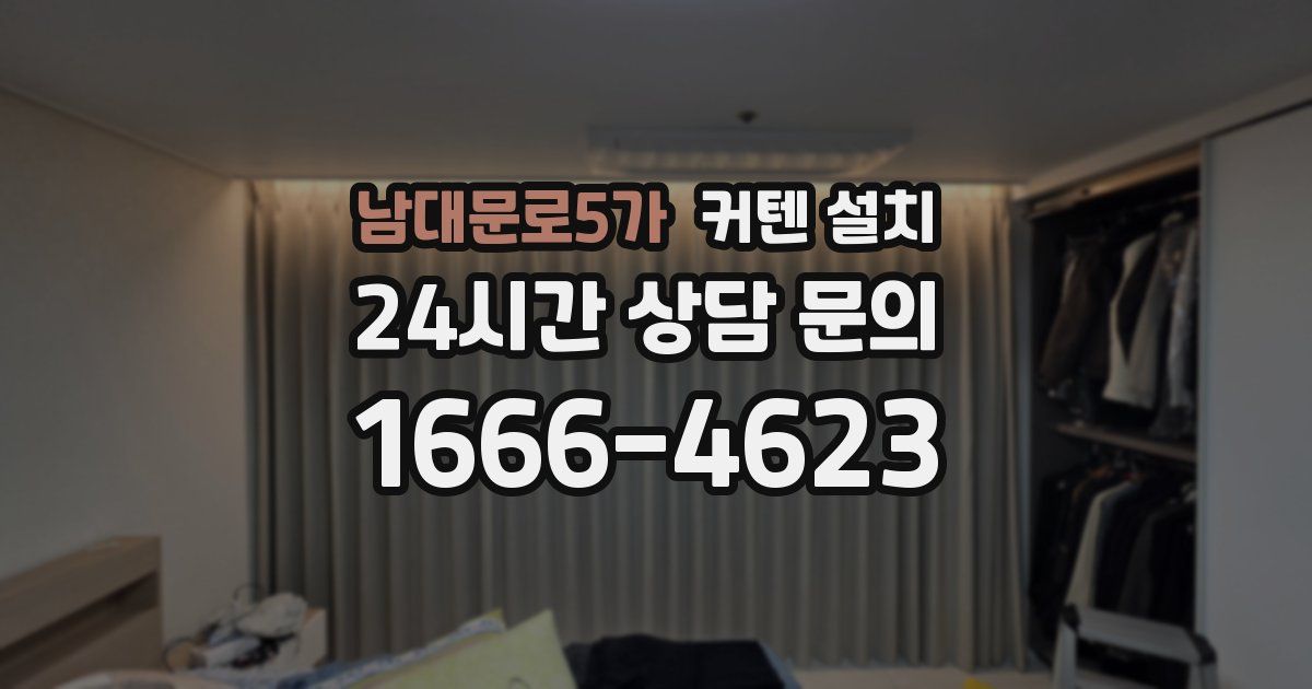 남대문로5가 커텐 설치