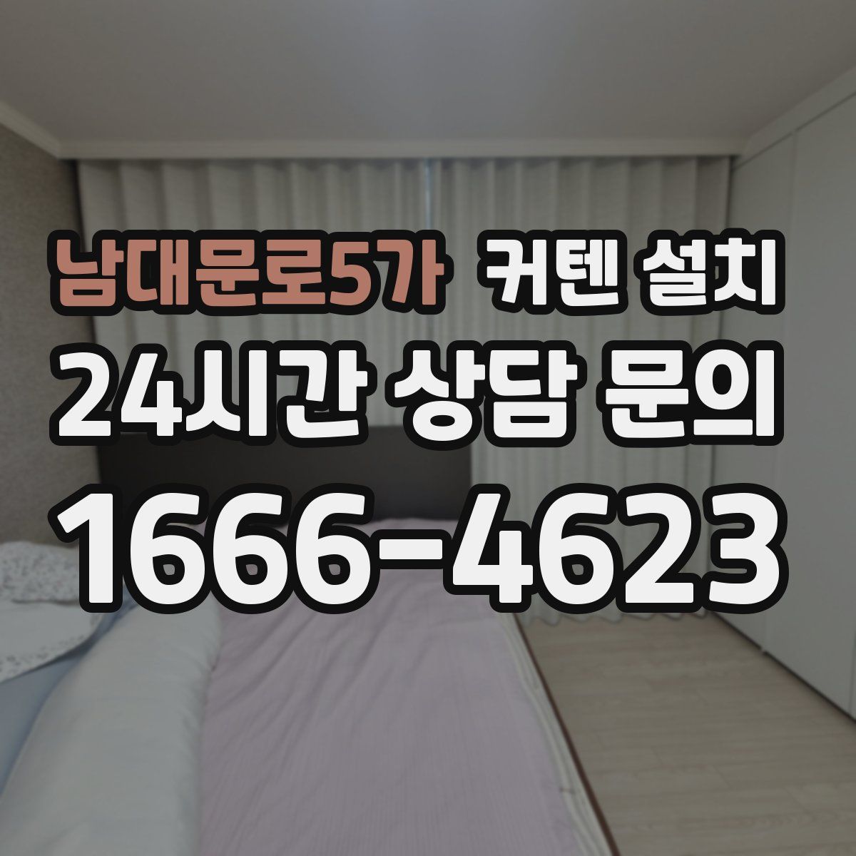 남대문로5가 커텐 설치