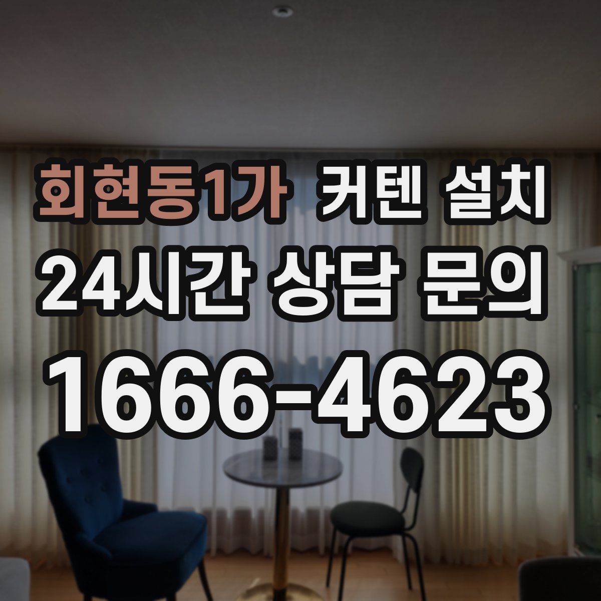 회현동1가 커텐 설치