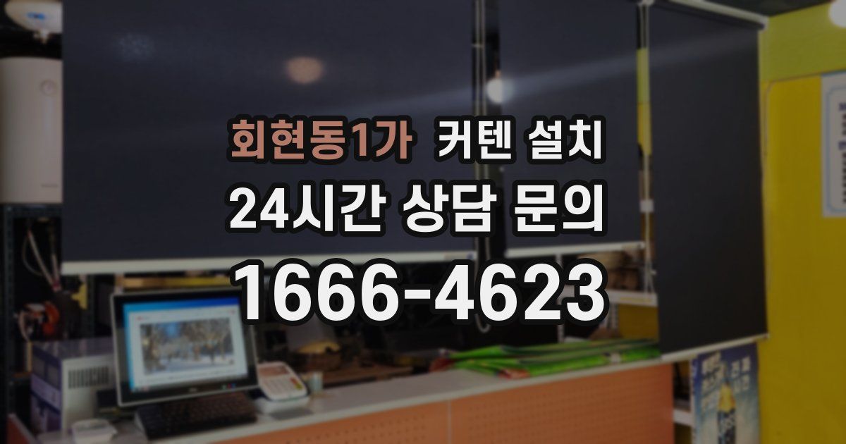 회현동1가 커텐 설치