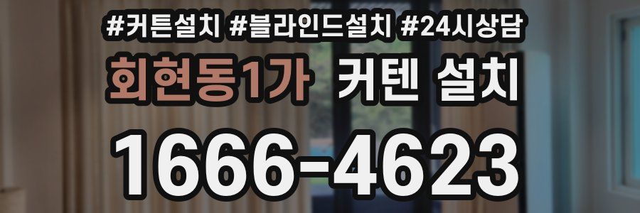 회현동1가 커텐 설치
