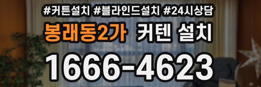 봉래동2가 커텐 설치