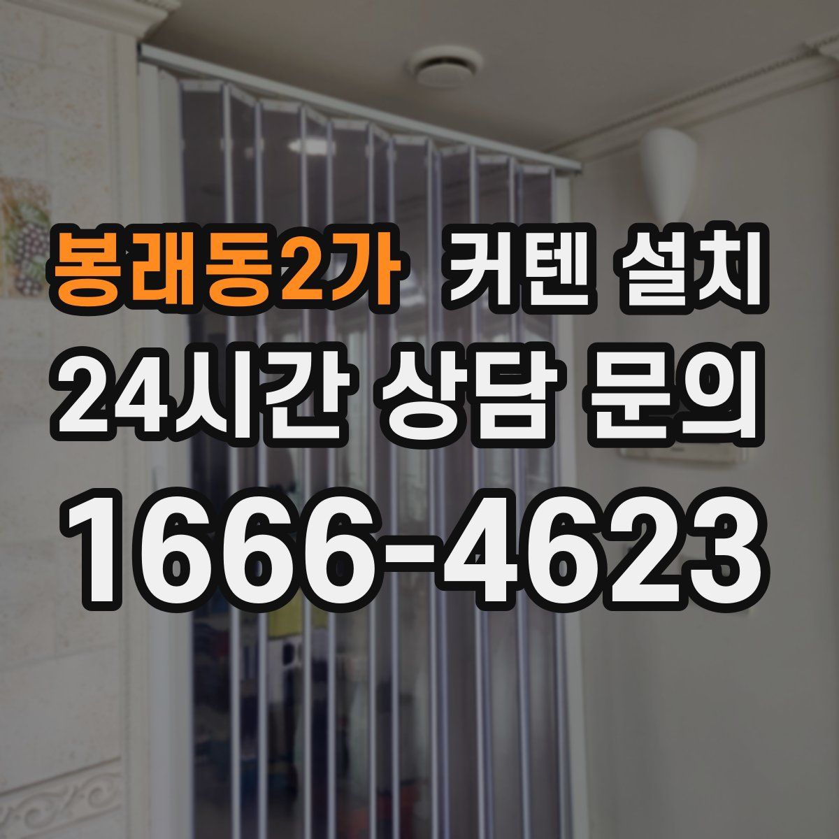 봉래동2가 커텐 설치