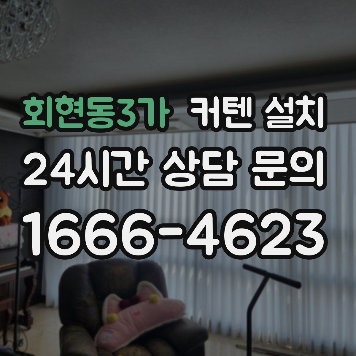 회현동3가 커텐 설치