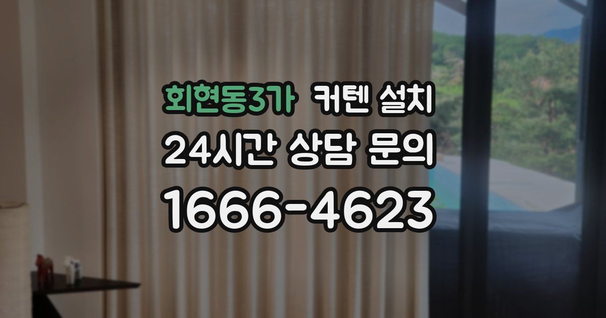 회현동3가 커텐 설치
