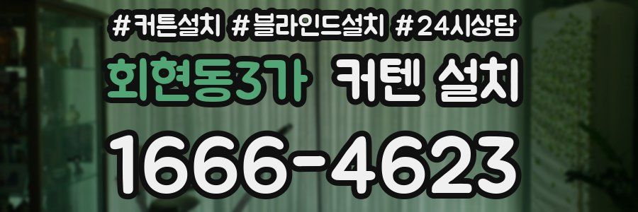 회현동3가 커텐 설치
