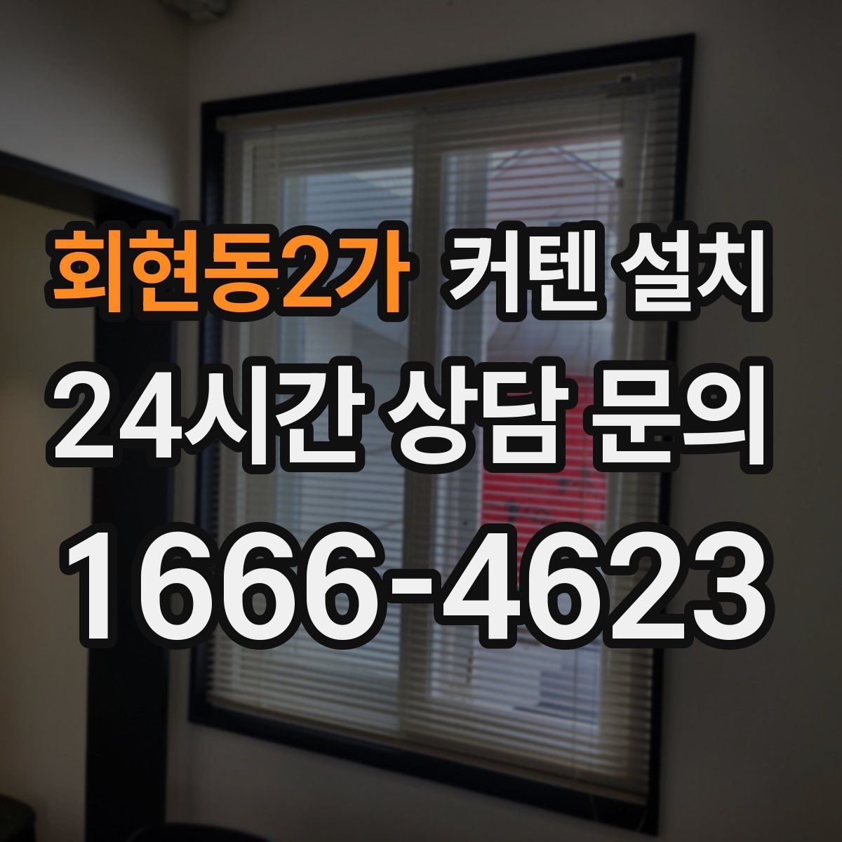 회현동2가 커텐 설치