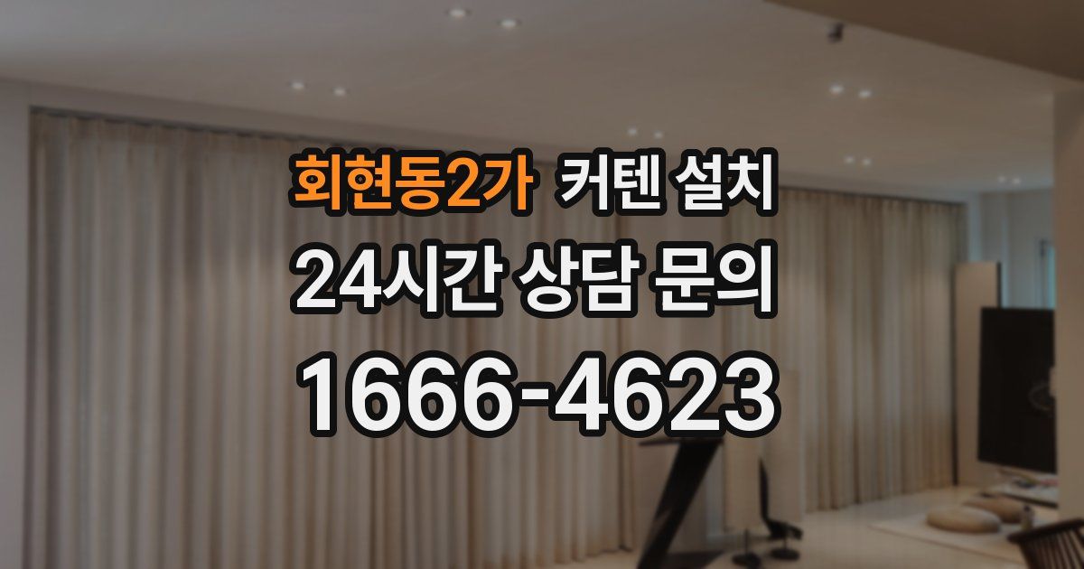 회현동2가 커텐 설치