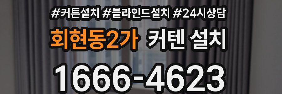 회현동2가 커텐 설치