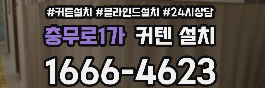 충무로1가 커텐 설치