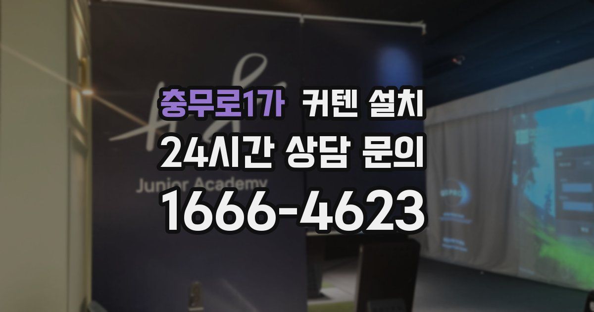 충무로1가 커텐 설치