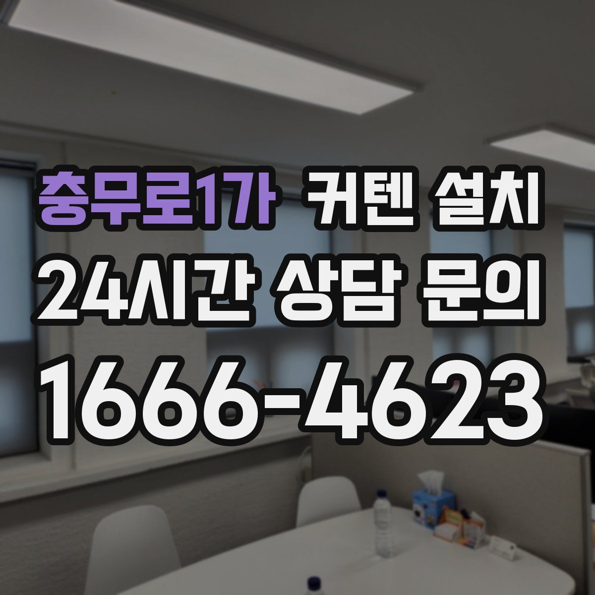 충무로1가 커텐 설치