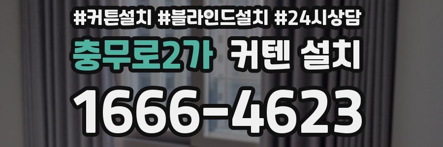 충무로2가 커텐 설치