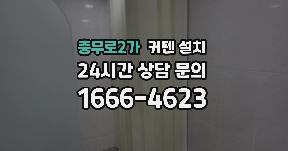 충무로2가 커텐 설치