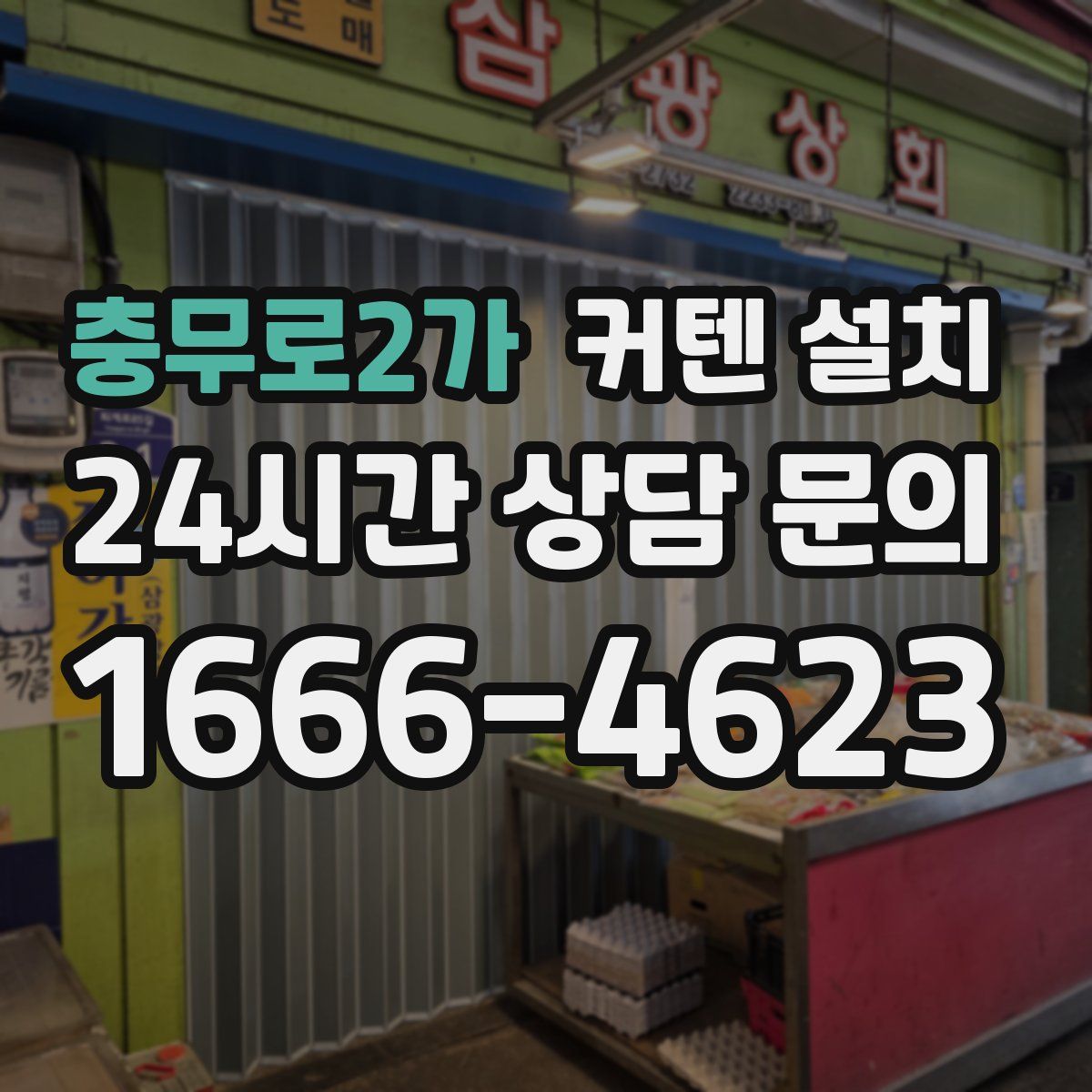충무로2가 커텐 설치