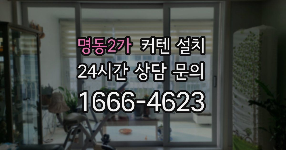 명동2가 커텐 설치