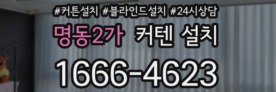 명동2가 커텐 설치