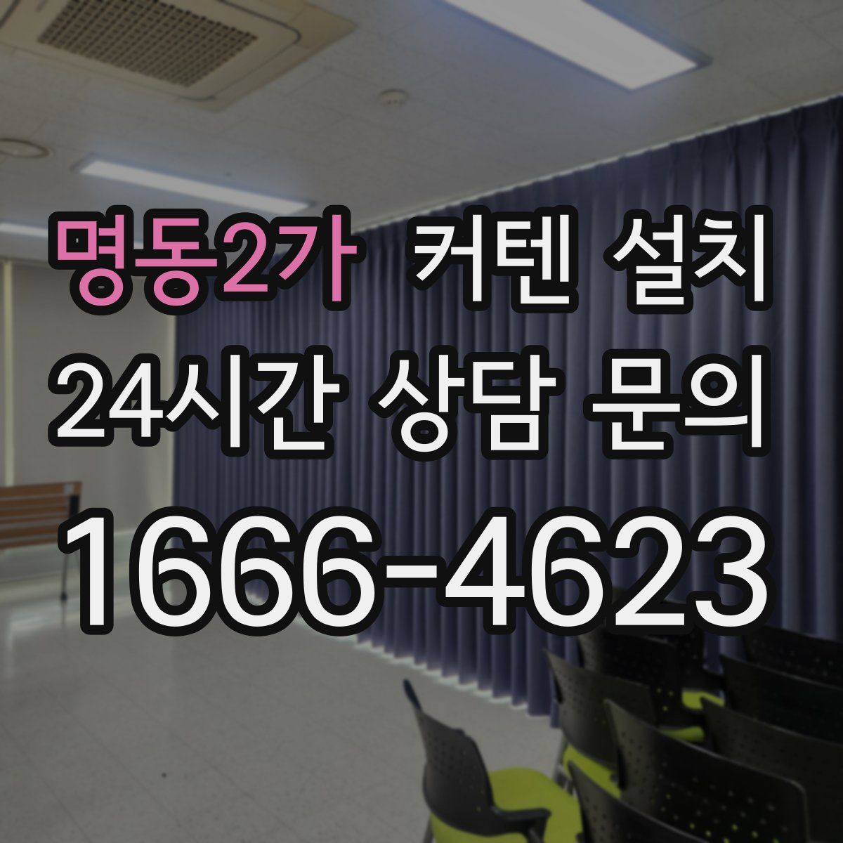명동2가 커텐 설치