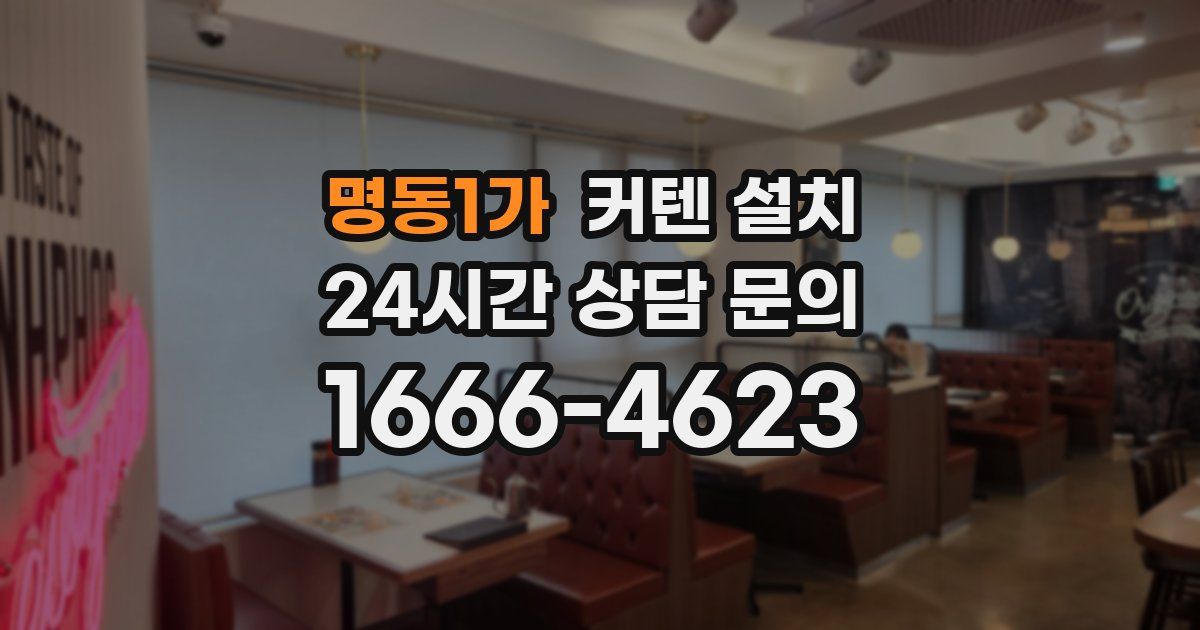 명동1가 커텐 설치