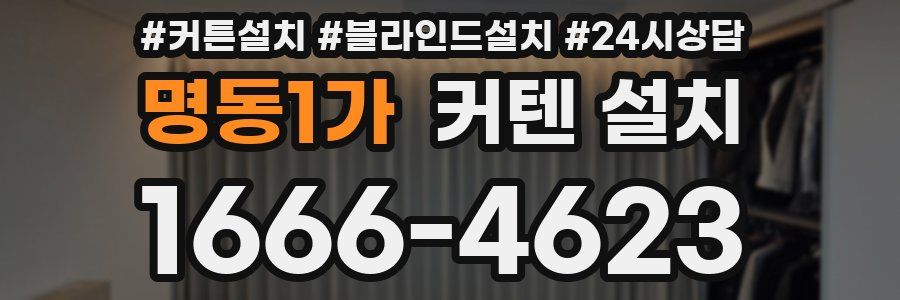 명동1가 커텐 설치