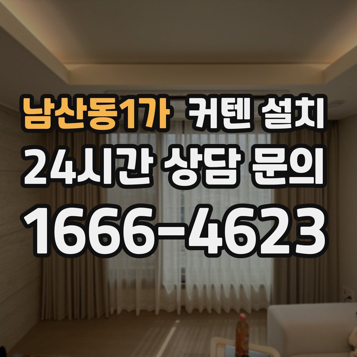 남산동1가 커텐 설치