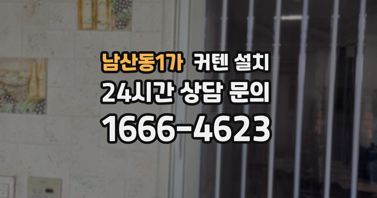 남산동1가 커텐 설치