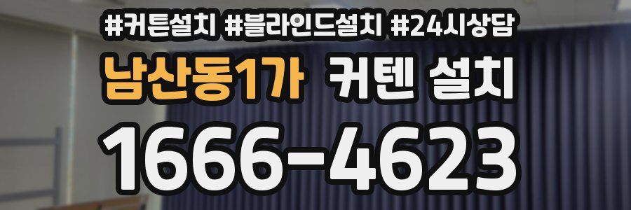 남산동1가 커텐 설치