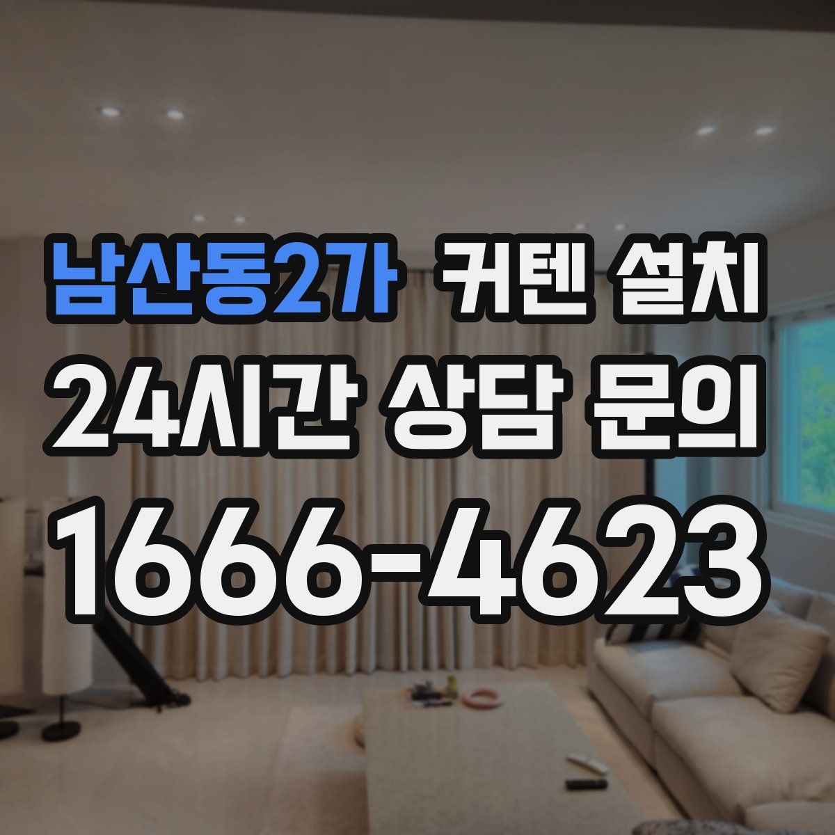 남산동2가 커텐 설치
