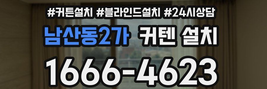 남산동2가 커텐 설치