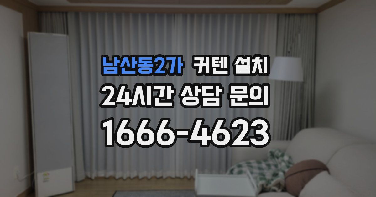 남산동2가 커텐 설치