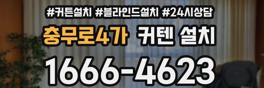 충무로4가 커텐 설치