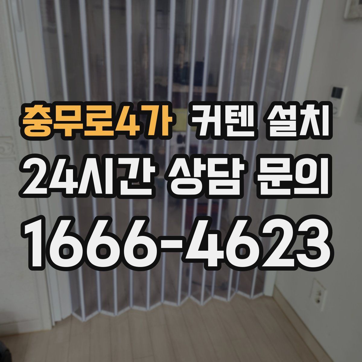 충무로4가 커텐 설치