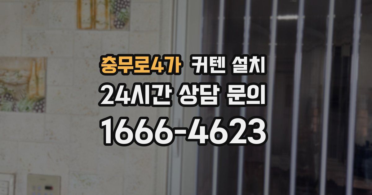 충무로4가 커텐 설치