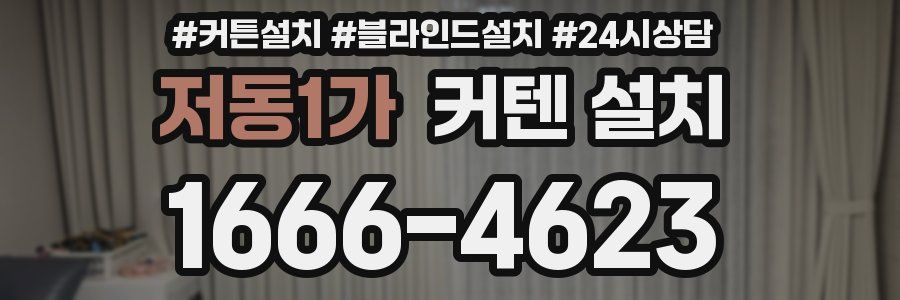 저동1가 커텐 설치
