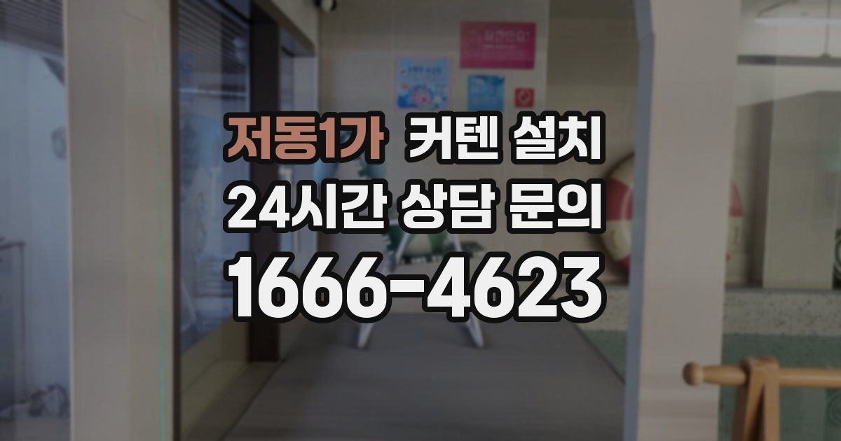 저동1가 커텐 설치