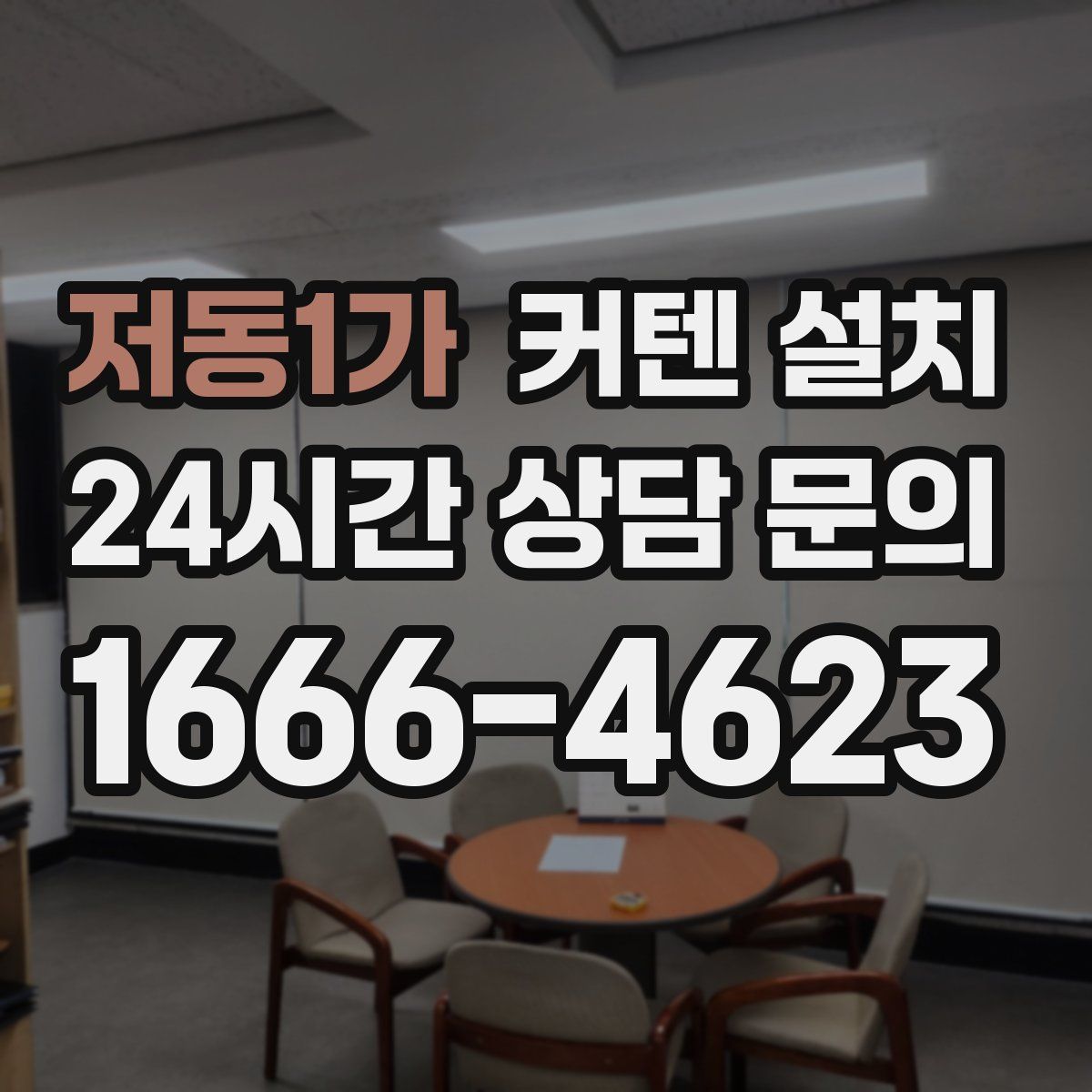 저동1가 커텐 설치