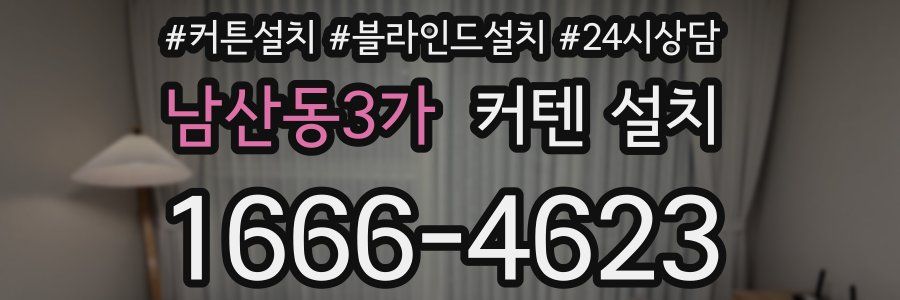 남산동3가 커텐 설치