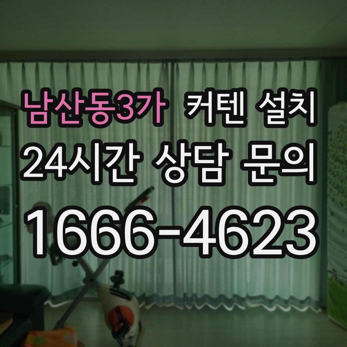 남산동3가 커텐 설치