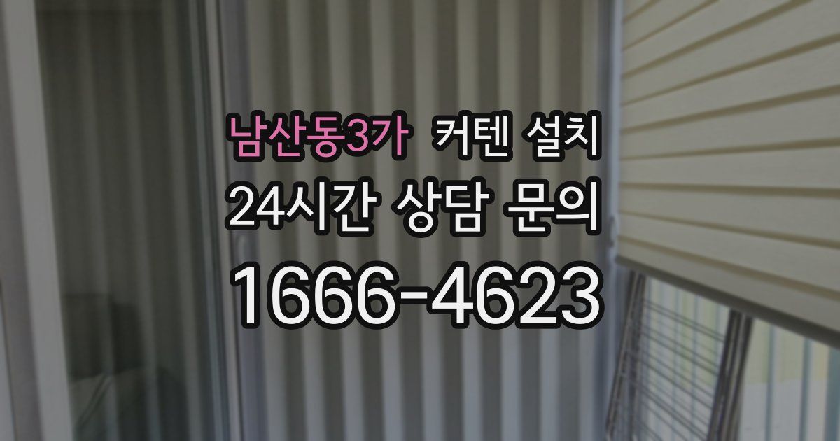 남산동3가 커텐 설치