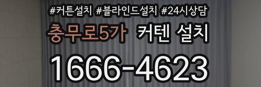충무로5가 커텐 설치