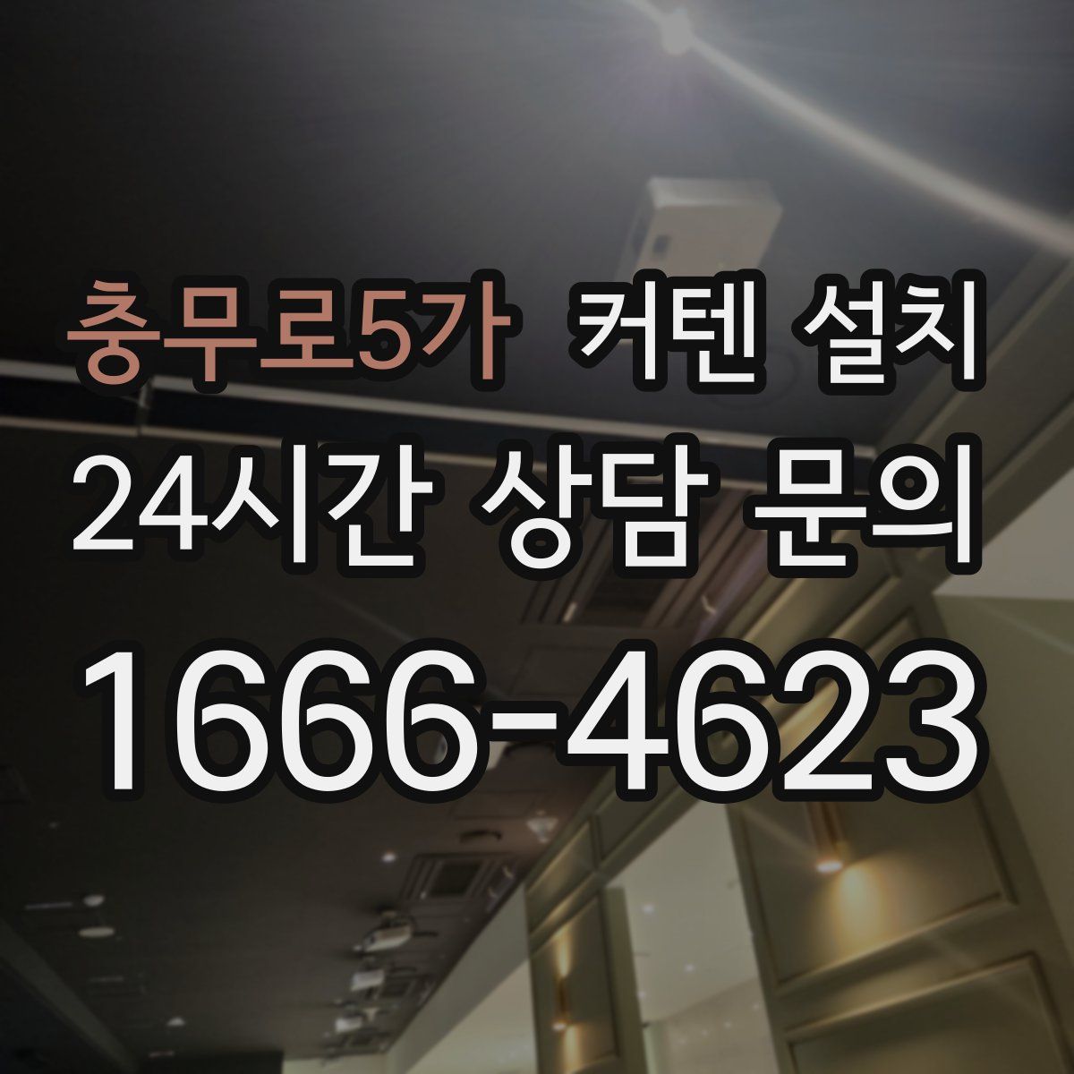 충무로5가 커텐 설치