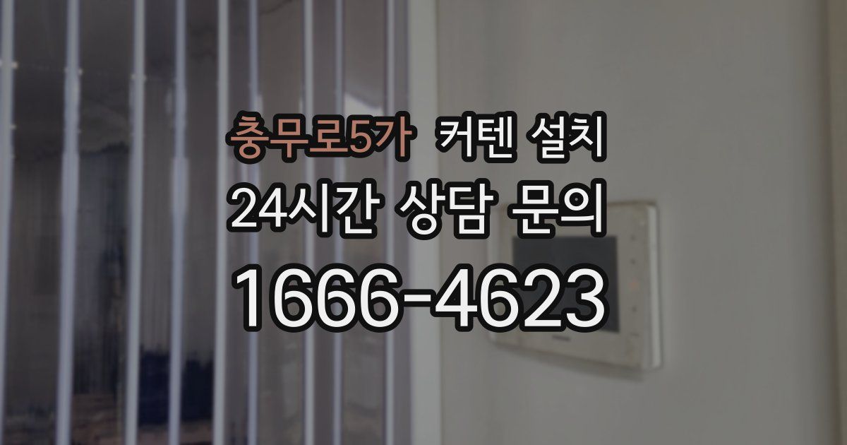 충무로5가 커텐 설치