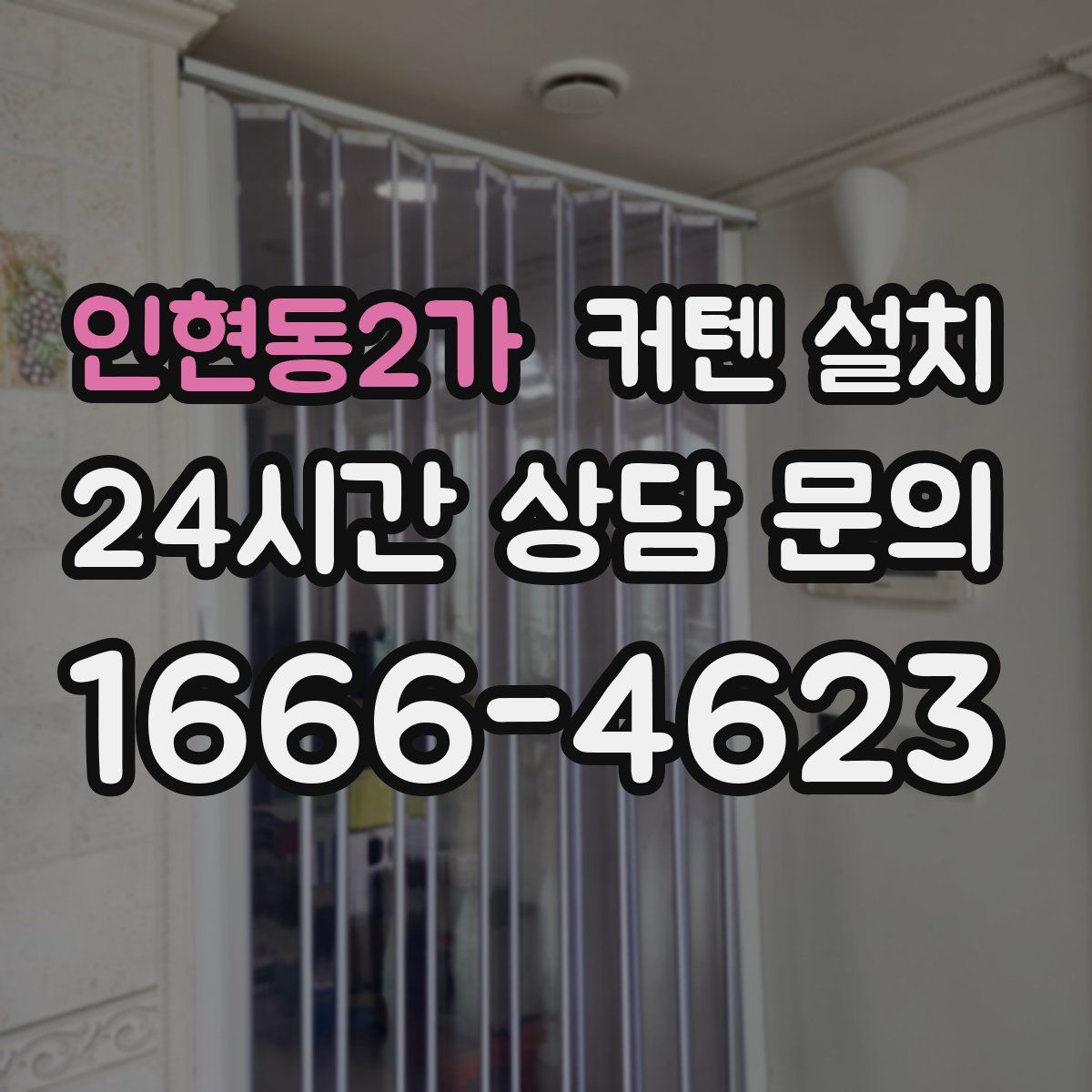인현동2가 커텐 설치