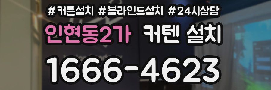 인현동2가 커텐 설치